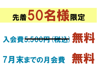 オープンキャンペーン会費割引